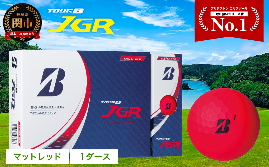 T15-06 ゴルフボール TOUR B JGR マットレッド 1ダース ～ ブリヂストン TOUR B JGR 1ダース ブリヂストンスポーツ ブリジストン ツアーB ツアービー Bマーク 赤 12個～