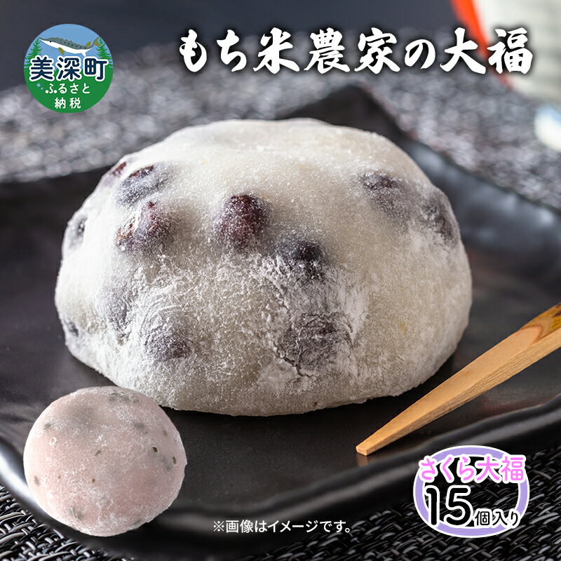 【ふるさと納税】もち米農家のさくら大福15個入り　美深町