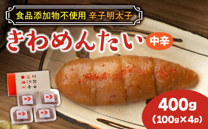 【お中元対象】食品添加物無添加 辛子明太子「きわめんたい」中辛　家庭用切子400g(100g×4p)《築上町》【株式会社 三楽】 [ABDI001]