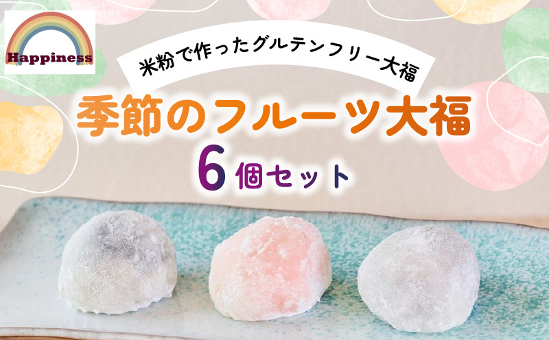 
季節のフルーツ大福6個セット（グルテンフリー） / FCDY001

