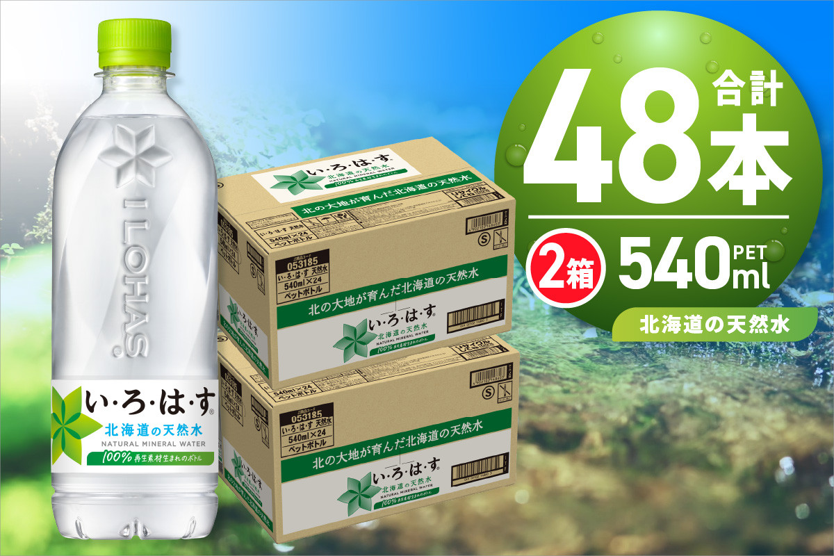 
い・ろ・は・す 北海道の天然水 540mlPET×48本
