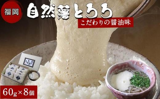 
福岡市で作った弊社人気NO1の「自然薯とろろ（醤油味）」箱入セット

