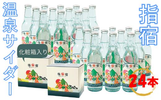 
指宿温泉サイダー12本セット×2(化粧箱入り)(湯砂菜企画/022-1267)
