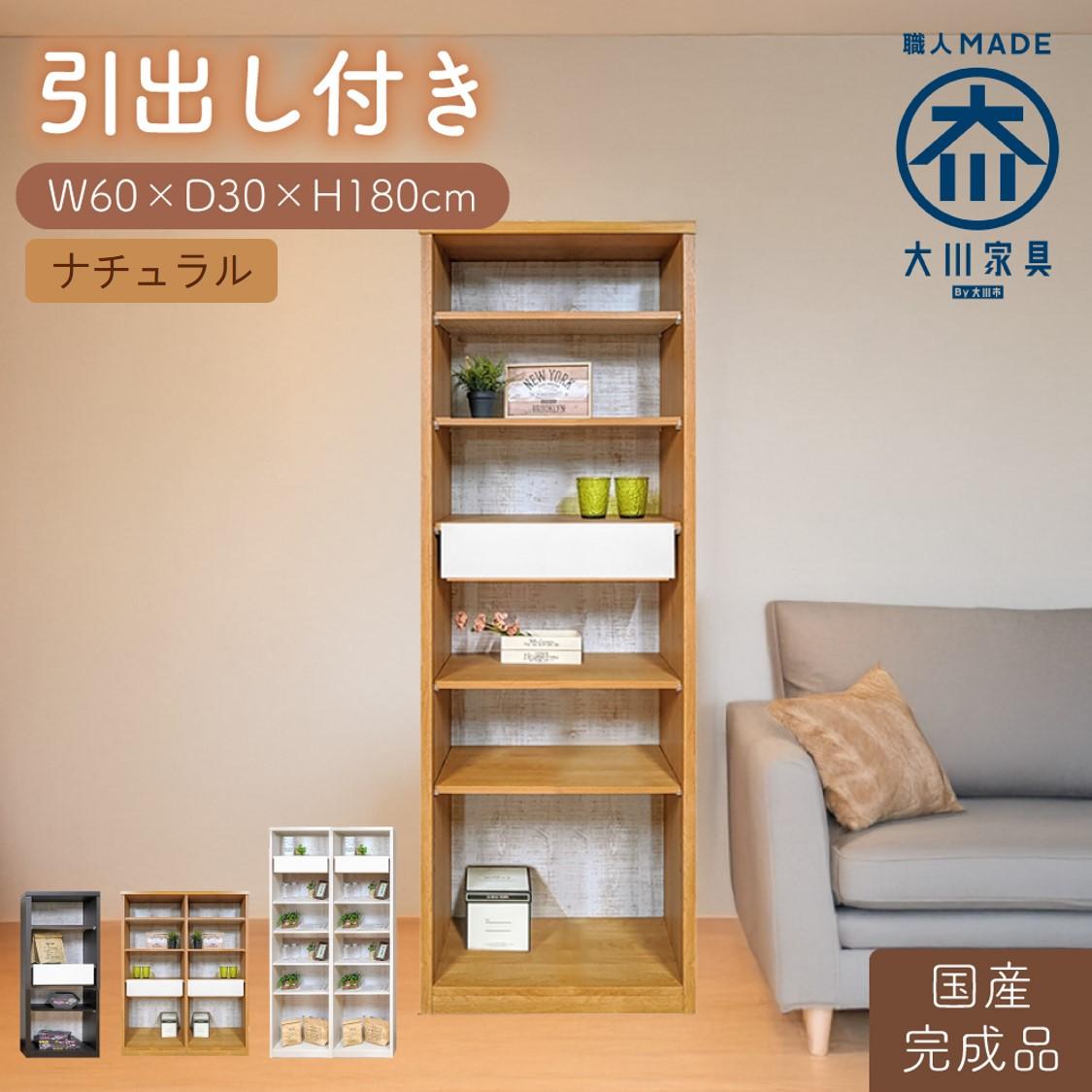 【ふるさと納税】【完成品】 書棚 本棚 完成品 組み立て不要 薄型 本棚 スリム オープンラック 棚 可動棚 木製 幅60cm 奥行30cm 高さ180cm ルーベルト（本体ナチュラル） | 家具 インテリア 北欧 大川家具 大川 アンティーク 書類 収納棚 収納 ウッドラック 壁面収納