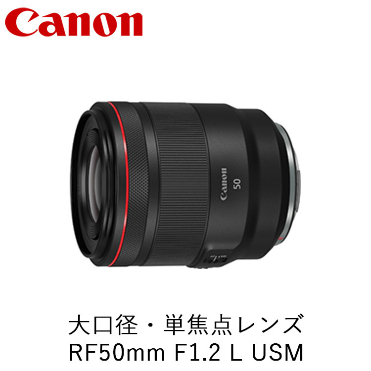 
Canon 大口径・単焦点レンズ RF50mm F1.2 L USM
