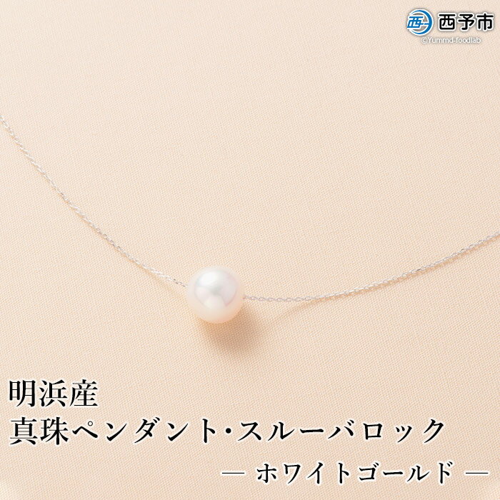 【ふるさと納税】保証書付き＜真珠ペンダント・スルーバロック（ホワイトゴールド）＞8.0～9.0mm 純国産 高品質 アコヤ パール あこや ネックレス アクセサリー レディース 女性 誕生日 記念日 成人祝い 明浜産 佐藤真珠 愛媛県 西予市【常温】『1か月以内に順次出荷予定』