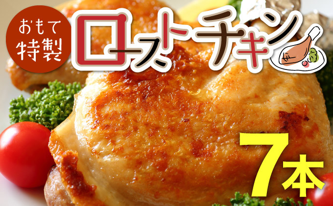 
おもて特製ローストチキン 7本 北海道 岩内町 鶏肉 チキンレッグ 簡単調理 おつまみ F21H-536
