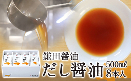 【鎌田醤油】 だし醤油500ml×8本入｜だし醤油 醤油 人気 おすすめ 人気 だし醤油 出汁 醤油