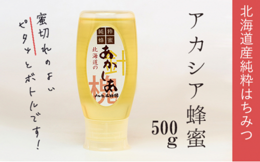 
[№5749-1104]【純粋蜂蜜】北海道産アカシア蜂蜜500g
