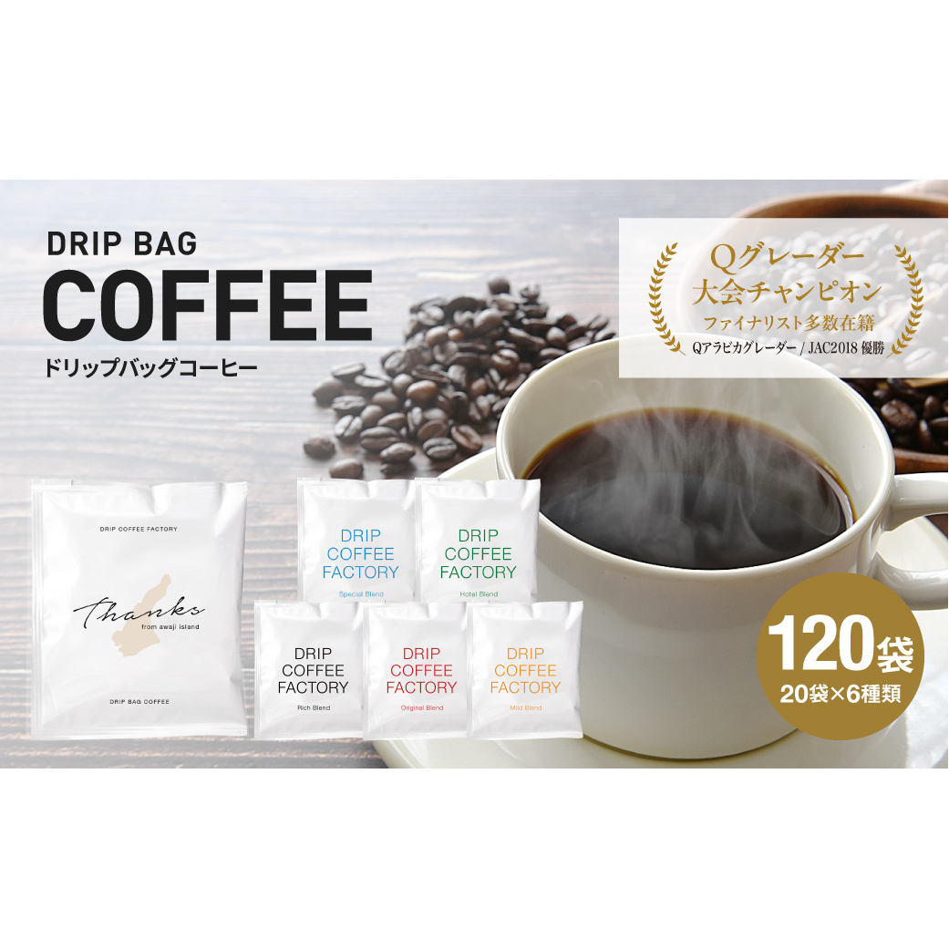 ドリップバッグコーヒー 淡路島アソートセット 6種 120袋　飲み比べ　ドリップバッグ　コーヒー　ドリップコーヒーファクトリー　　[コーヒー ドリップコーヒー コーヒー ドリップバッグ]
