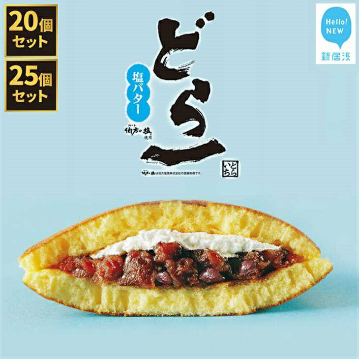 【期間限定：5月9日まで】 どら一（いち） 20個入り テレビCMでも人気のハタダ「どら一」物産展等では「即完売」！これが愛媛の新銘菓です