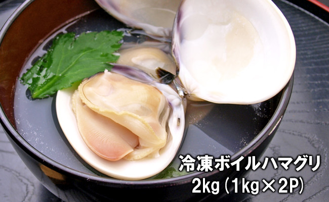 
C01-E01 千葉県産ボイルハマグリ 2kg（小~中サイズ）
