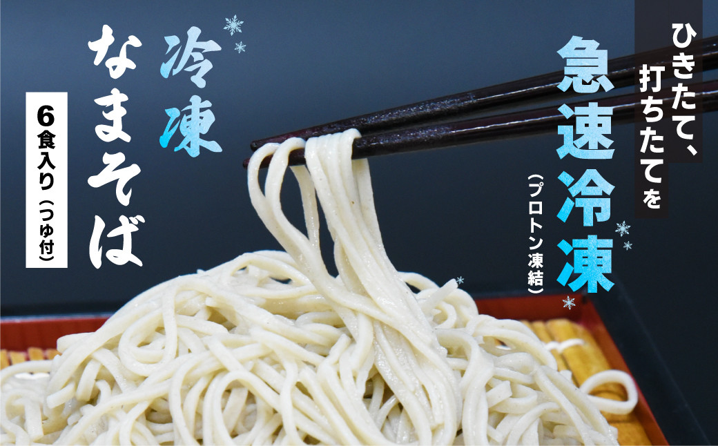 冷凍　手打ちなまそば　６食入　そばつゆ付き