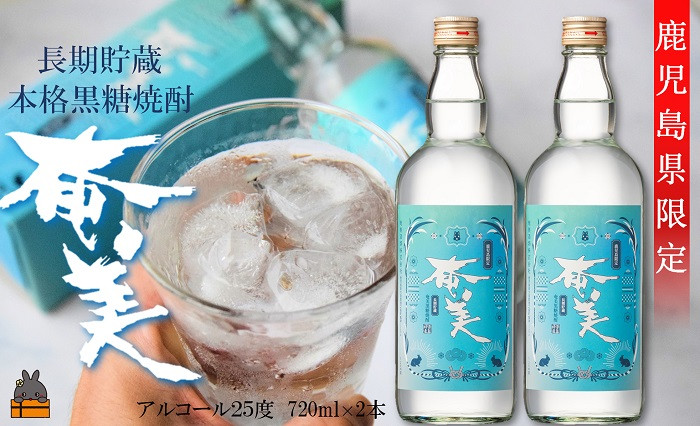 
            2203《蔵元直送便》鹿児島県限定 長期熟成貯蔵 本格黒糖焼酎 奄美25度　720ｍｌ×2本 ( 焼酎 酒 お湯割り 水割り 炭酸割り 徳之島 奄美 鹿児島 糖質ゼロ プリン体ゼロ 限定 鹿児島県限定 奄美酒類 本場で飲まれる黒糖焼酎 世界自然遺産 )
          