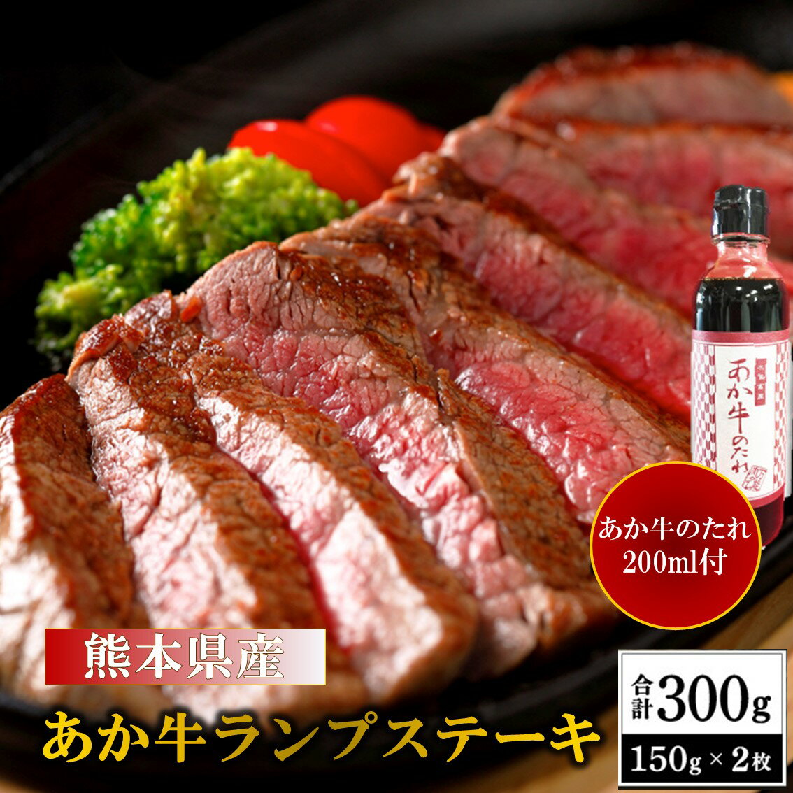 【ふるさと納税】 熊本県産 あか牛 ランプステーキ 300g くまもとあか牛 国産牛 国産 牛肉 牛 赤身 ステーキ ランプ ステーキ肉 熊本 南小国町 送料無料