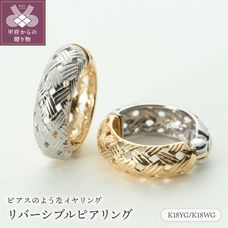【ジュエリーの街,山梨県甲府市】K18YG/K18WGリバーシブルピアリング E4726