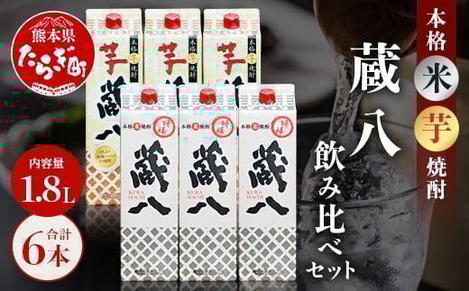 
【配送月が選べる】特醸蔵八・芋蔵八 飲み比べ セット 1800ml×6本 25度 パック 【 芋 米 芋焼酎 米焼酎 芋焼酎 濃厚 食中酒 蔵八 熊本県 多良木町 】 039-0129
