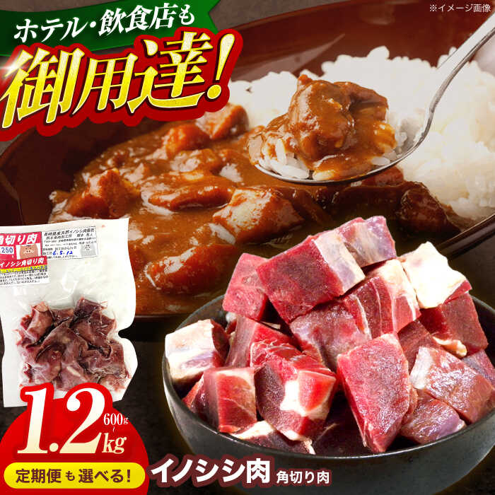 【ふるさと納税】【容量・発送回数が選べる】ジビエ 天然 イノシシ肉 角切り肉 600g～1.2kg（カレー・シチュー）【照本食肉加工所】[OAJ013] / ジビエ 猪 いのしし イノシシ 猪肉 お肉 精肉 スライス肉 冷凍 九州産 長崎県産 産地直送 ぼたん鍋 しし鍋用 じびえ 真空パック
