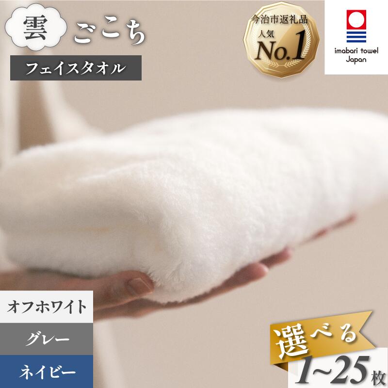 【ふるさと納税】今治タオル 雲ごこち フェイスタオル 1枚～25枚 約34×85cm 綿100% まとめ買い 今治フェイスタオル ふんわり タオルセット今治 やわらかい 国産 高級 高吸水 無地 シンプル ふんわりタオル 選べるカラー 丸山タオル【IA05010】