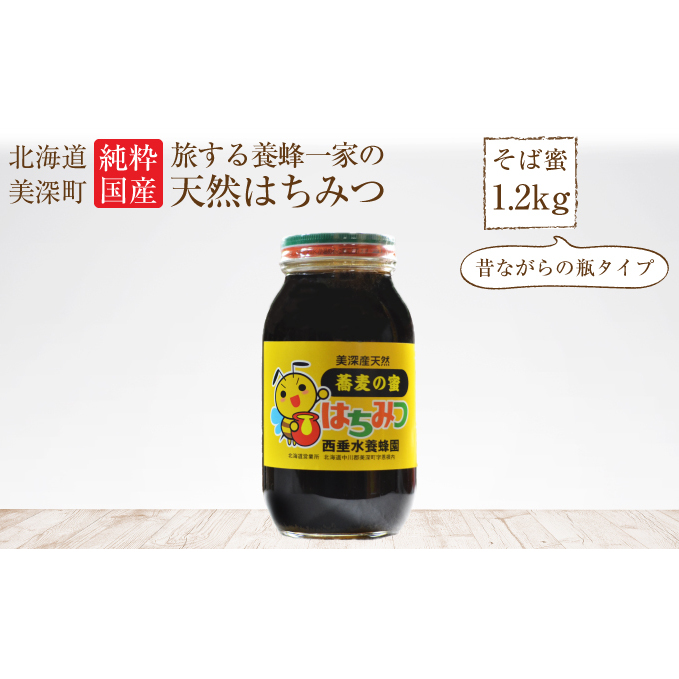 北海道美深産 天然はちみつ1.2kg（瓶）［そば］