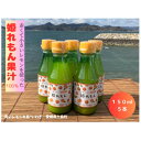【ふるさと納税】瀬戸内岩城島　姫レモン果汁　150ml×5本【1233336】