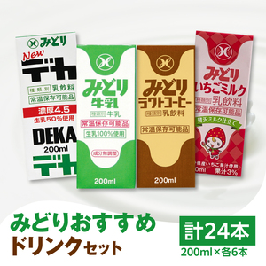 I07002　みどりおすすめドリンクセット