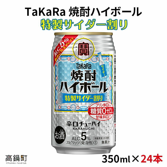 【ふるさと納税】＜焼酎ハイボール 特製サイダー割り350ml×24本＞※入金確認後、翌月末迄に順次出荷します。サイダー 缶酎ハイ 缶チューハイ 甘味料ゼロ プリン体ゼロ 宝 宮崎県 特産品 高鍋町【常温】