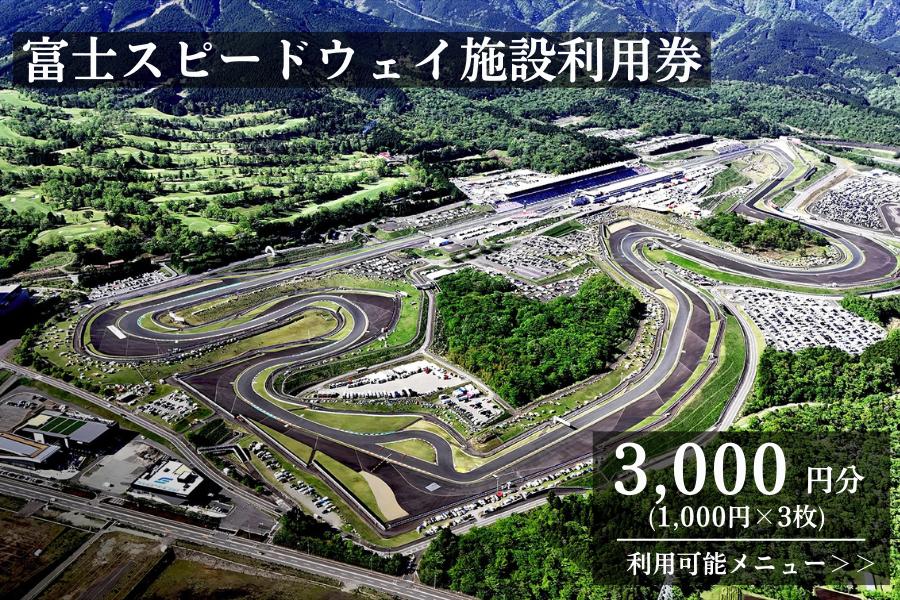 
B6富士スピードウェイ施設利用券３枚
