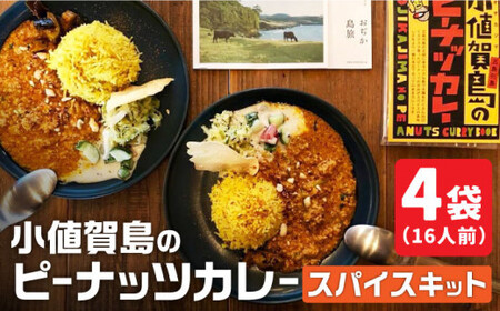 【 スパイスカレー 】 小値賀島のピーナッツカレー スパイスキット 4セット / スパイスカレー スパイスカレー カレー カレー ミールキット 落花生 [DAA022]