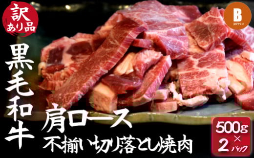 【訳あり】黒毛和牛肩ロース不揃い切り落とし焼肉 500ｇ×2P（国産 牛肉 和牛 黒毛和牛 宮崎県産 不揃い 訳あり 焼肉 ロース 送料無料）
