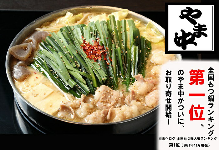【博多もつ鍋やま中】もつ鍋みそ味（1.5～2人前）.
