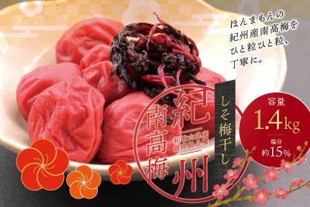 梅干し 最高級 紀州南高梅 大粒 しそ梅干し 1.4kg 【ご家庭用】 / 梅干 梅干し うめぼし 梅 うめ ウメ しそ しそ梅 しそ梅干し 南高梅 南高梅梅干し 家庭用 ご家庭用 【inm200A】