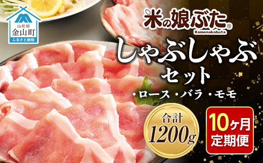 
【定期便】「米の娘ぶた」しゃぶしゃぶセット(ロース300g・バラ300g・もも600g）計1200g×10ヶ月 豚肉 ブランド豚 高級 新鮮 冷凍 東北 山形 金山町 F4B-0224

