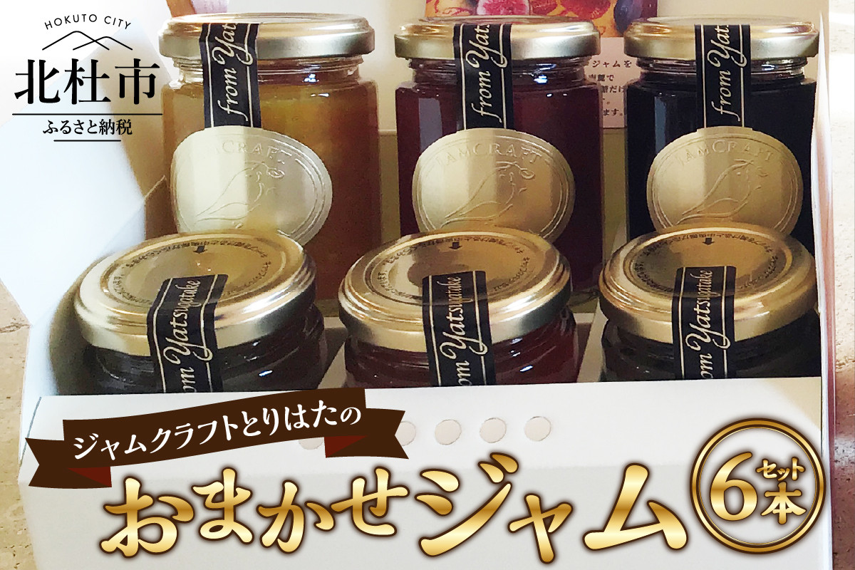 
ジャムクラフトとりはたのおまかせジャムセット（6本入り）
