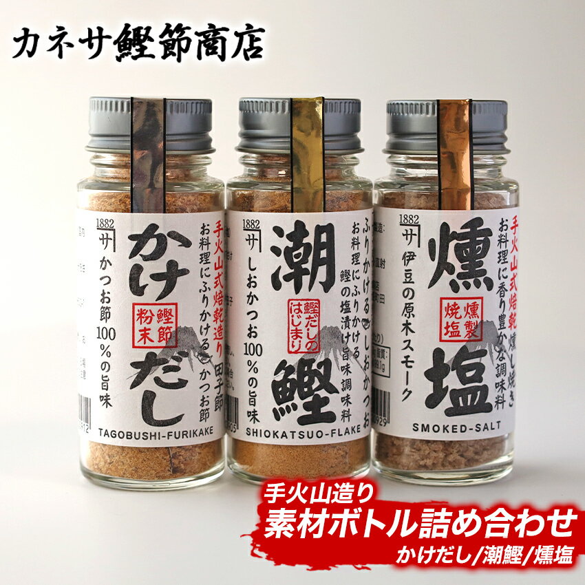 【ふるさと納税】 かけだし 潮鰹 かつお 塩 伝統製法 ふりかけ セット 西伊豆 カネサの「手火山造り素材ボトル詰め合わせ」