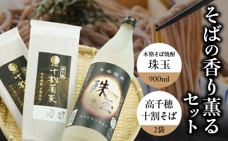 
            そばの香り薫るセット《本格そば焼酎 珠玉900ml／1本》+《有機栽培高千穂十割そば／2袋セット》_Tk023-033
          