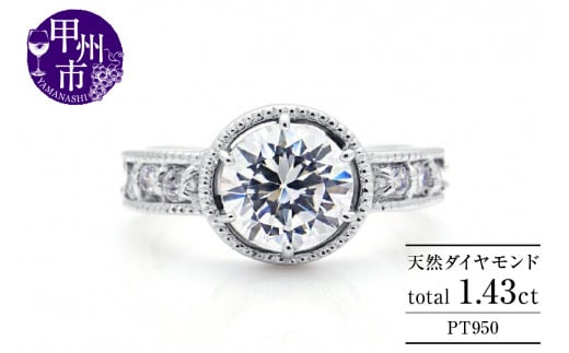指輪 天然 ダイヤモンド 1.43ct DUPEREY デュプレー【プラチナ950】r-206（KRP）X520-1410