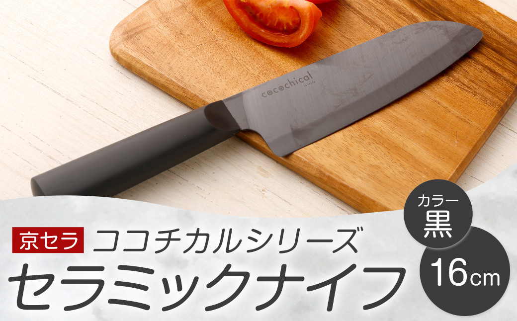 
BS-514 京セラ ココチカルシリーズ セラミックナイフ16cm 三徳包丁 黒

