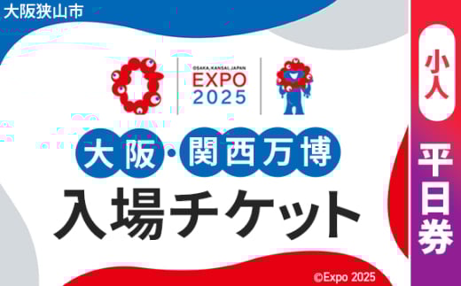 No.298 2025年日本国際博覧会入場チケット 平日券（小人）【大阪狭山市返礼品】 ／ 万博 EXPO 2025 大阪万博 関西万博 夢洲 入場券 大阪府