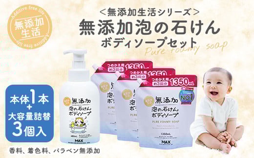 
無添加　泡の石けんボディソープセット　＜無添加生活シリーズ＞無香料、無着色、パラベンフリー ※着日指定不可
