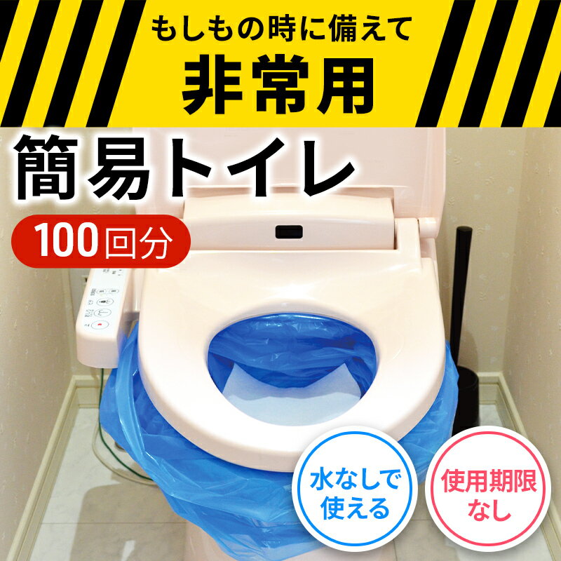 【ふるさと納税】防災 簡易トイレ 100回分 セット シートイレ 防災トイレ 備蓄 簡易 災害用 非常用 トイレ 吸水 シート 防災グッズ 防災用品 防災対策 災害 断水 避難 地震 携帯 　お届け：※入金確認後、約2週間〜1ヶ月でお届け