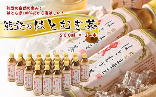
[J008] 能登のはとむぎ茶（500ml）24本セット
