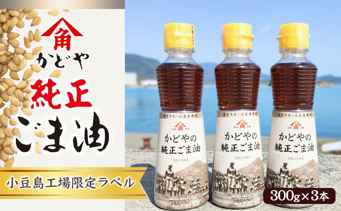
[№5668-0530]【リニューアル】かどやの純正ごま油300ｇ×3本セット　小豆島オリジナルラベル
