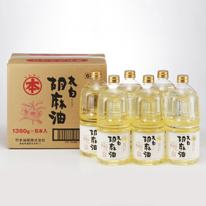 【ふるさと納税】G0031 太白胡麻油1,360g（ペットボトル）×6本セット ごま ゴマ油 生搾り 香りなし