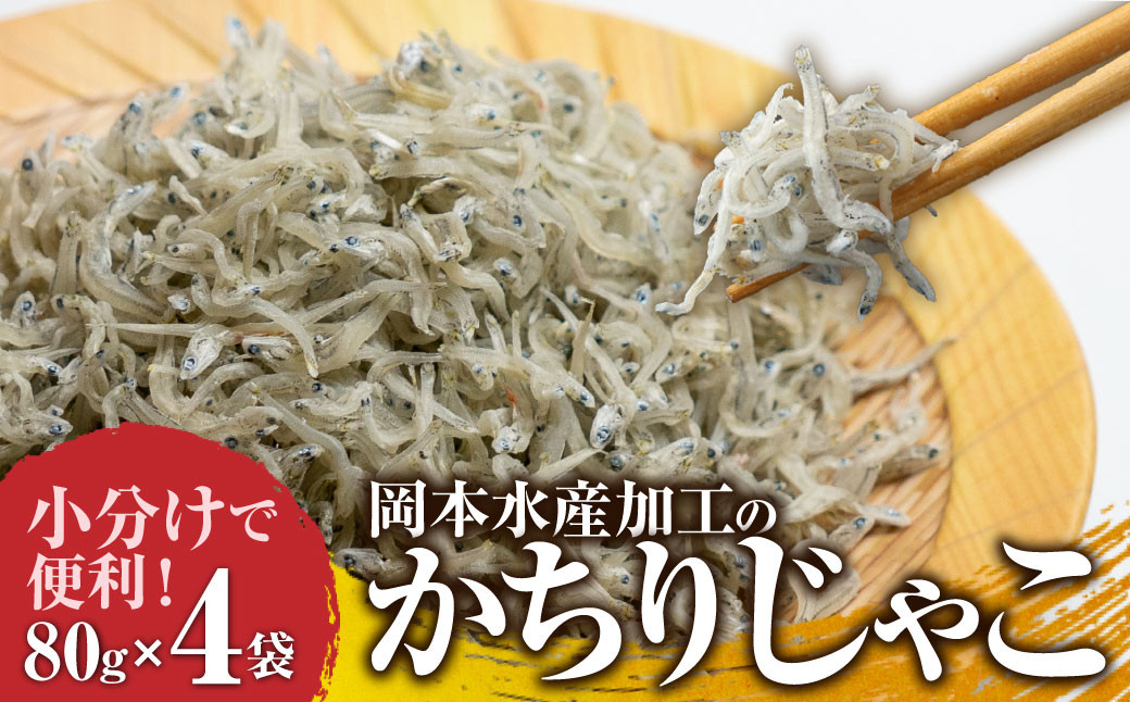 
岡本水産加工のかちりじゃこ（80ｇ×4袋）冷凍便 シラス 無添加 釜揚げ しらす丼 ちりめん丼【R00021】
