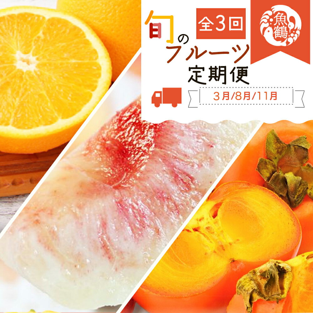 【ふるさと納税】 【全3回】紀州和歌山産旬のフルーツセット(紀州デコ・桃・富有柿) / 果物定期便 フルーツ定期便 デコ 柑橘 くだもの 果物 カキ かき 柿 もも モモ 桃