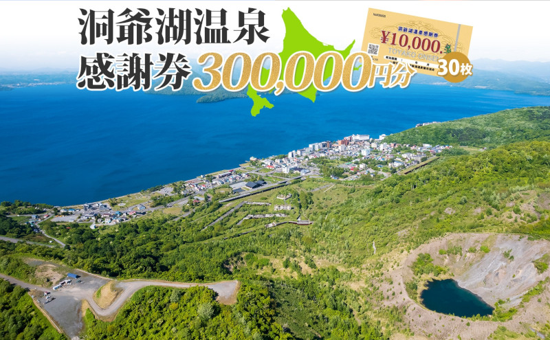 
 洞爺湖温泉感謝券 300000円 分 金券 クーポン 洞爺湖 湖 温泉 リゾート 有珠山 火山 自然 花火 イルミネーション 旅行 観光 宿泊 施設 北海道
