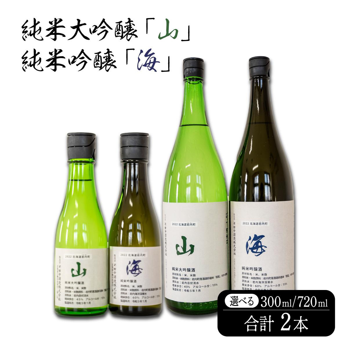 
            【選べる容量】純米大吟醸「山」・純米吟醸「海」300ml/720ml
          