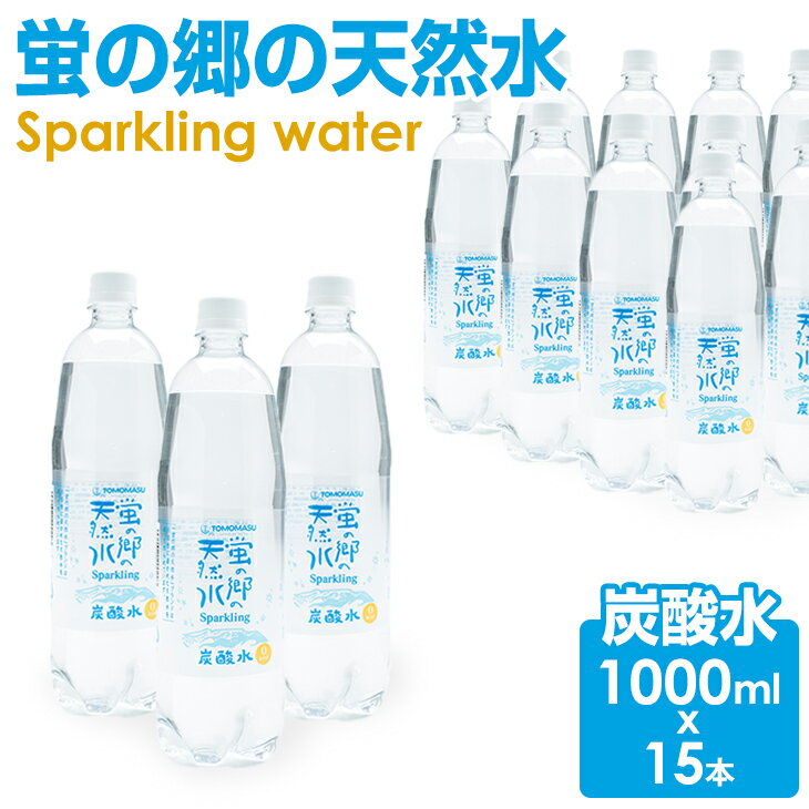 蛍の郷の天然水（炭酸水）1L（1000ml）×15本（1ケース）送料無料 健康と美容 割り材 天然水 水・ミネラルウォーター 炭酸飲料 ペットボトル 送料無料 人気 ランキング 評価 高い