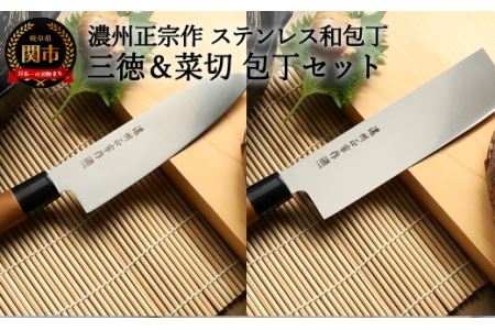 濃州正宗作 ステンレス和包丁 三徳包丁・菜切包丁セット